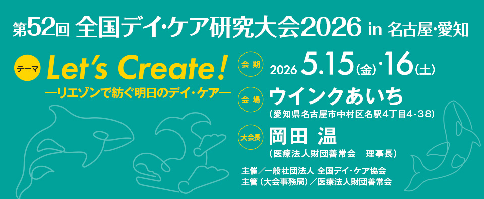 第52回全国デイ·ケア研究大会2026 in 名古屋·愛知