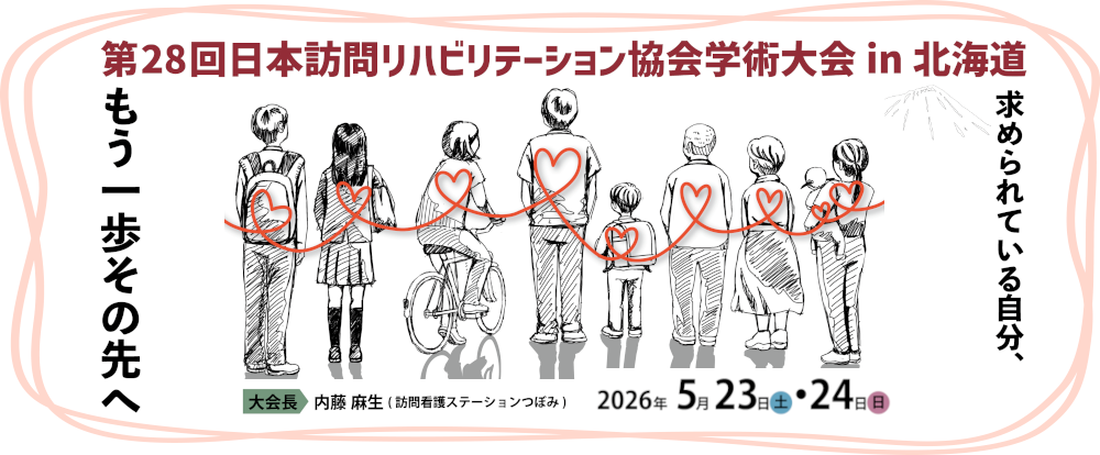 第28回日本訪問リハビリテーション協会学術大会 in 北海道