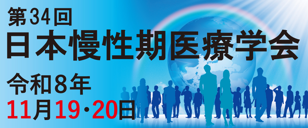 第34回日本慢性期医療学会