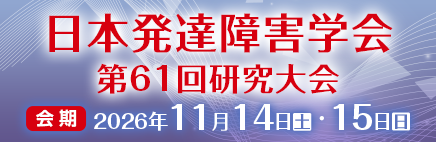 日本発達障害学会第61回研究大会