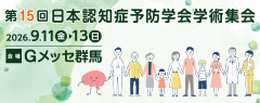 第15回日本認知症予防学会学術集会