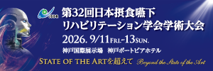 第32回日本摂食嚥下リハビリテーション学会学術大会