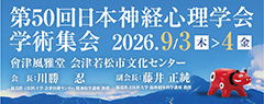 第50回日本神経心理学会学術集会