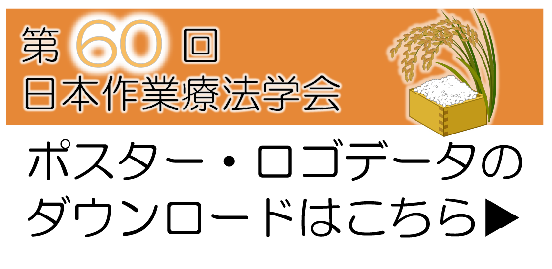 第60回日本作業療法士学会　ポスター・ロゴデータのダウンロードはこちら