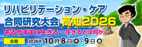 リハビリテーション・ケア合同研究大会 高知2026