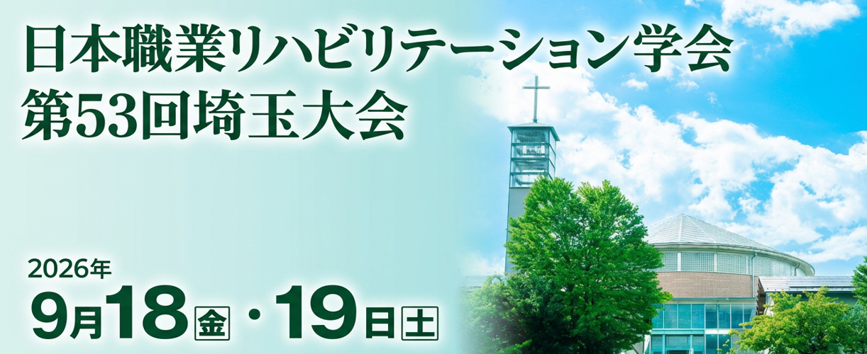 日本職業リハビリテーション学会第53回埼玉大会