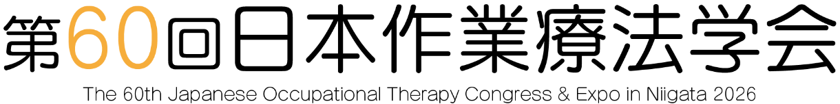 第60回日本作業療法学会 